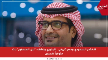 الأخضر السعودي ودعم تاريخي.. البكيري يكشف: “لبن العصفور” بات متوفراً للاعبين